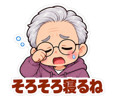 そろそろ寝るね