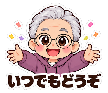 いつでもどうぞ