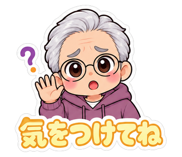 気をつけてね