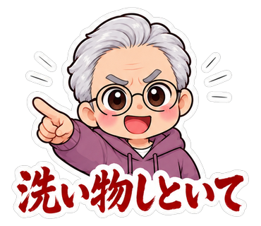 洗い物しといて