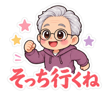 そっち行くね