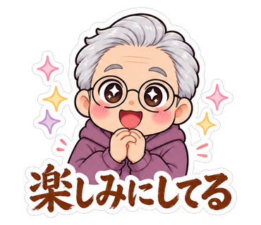 楽しみにしてる