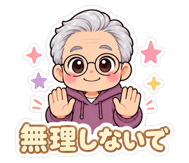 無理しないで