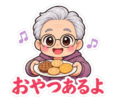 おやつあるよ