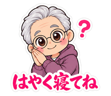 はやく寝てね