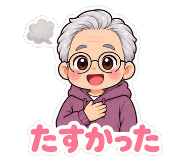 たすかった