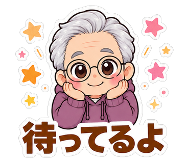 待ってるよ