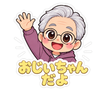 おじいちゃんだよ