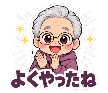 よくやったね