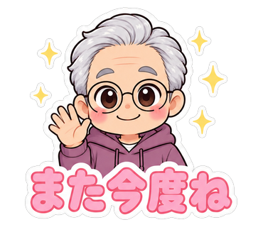 また今度ね