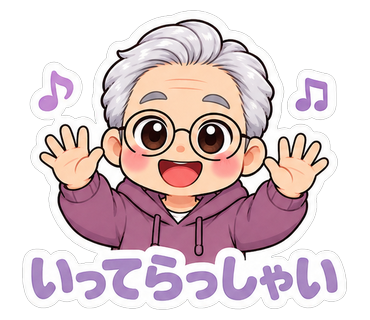 いってらっしゃい