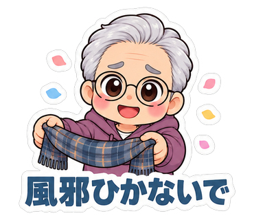 風邪ひかないで