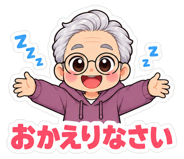 おかえりなさい