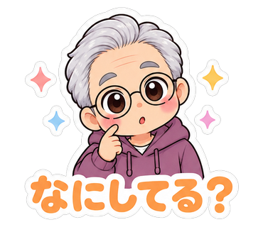 なにしてる？