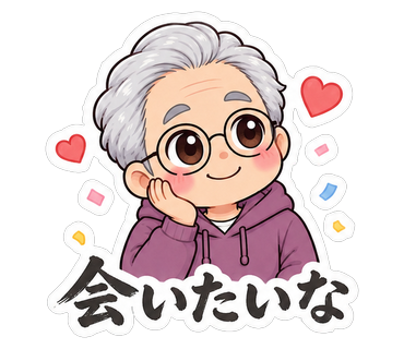 会いたいな