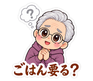 ごはん要る？