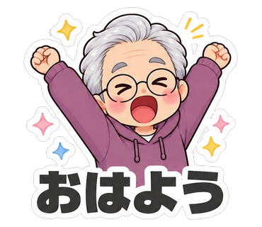おはよう