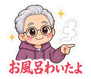お風呂わいたよ