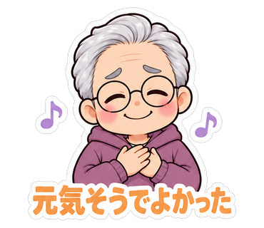 元気そうでよかった