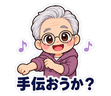手伝おうか？