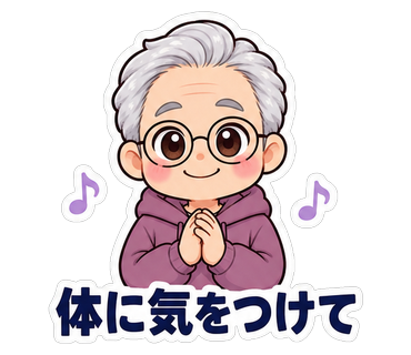 体に気をつけて