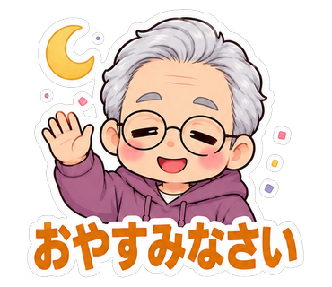 おやすみなさい