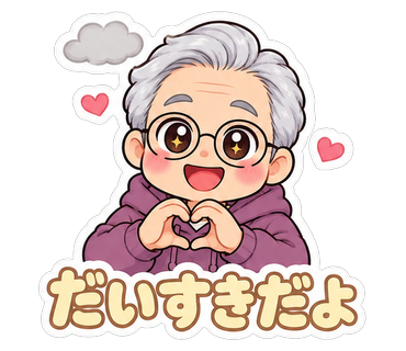 だいすきだよ