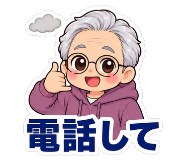 電話して