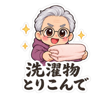 洗濯物とりこんで