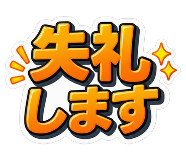 失礼します