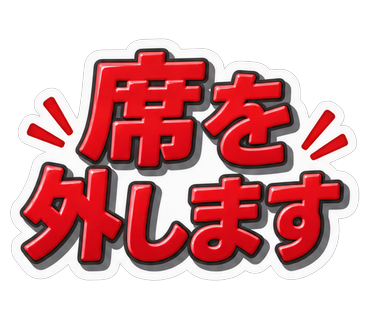 席を外します