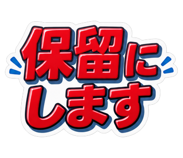 保留にします