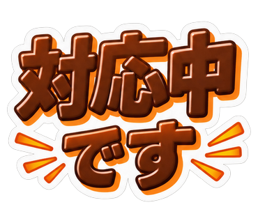 対応中です