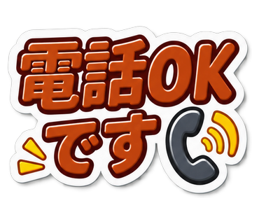電話OKです