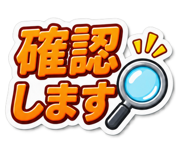 確認します