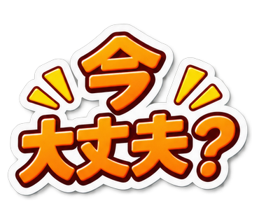 今大丈夫？