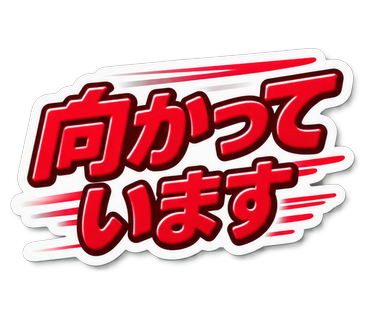 向かっています