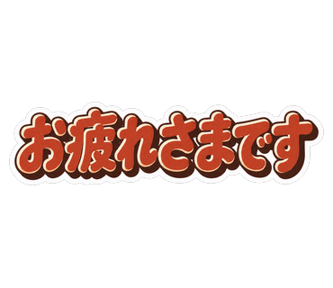 お疲れさまです