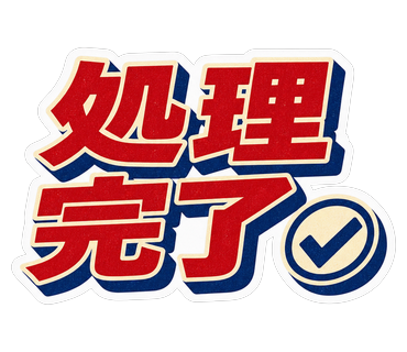 処理完了