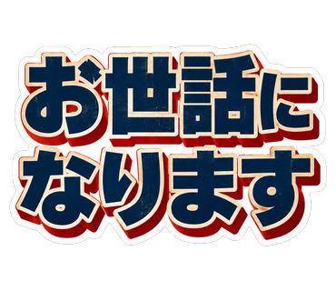 お世話になります
