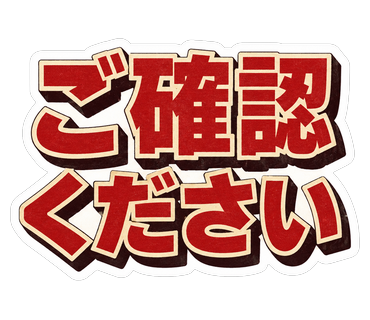 ご確認ください