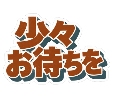 少々お待ちを
