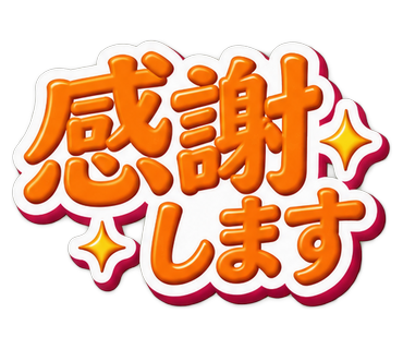 感謝します