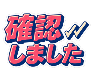 確認しました