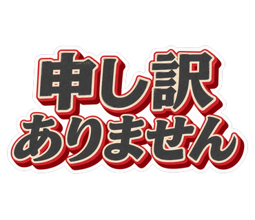 申し訳ありません