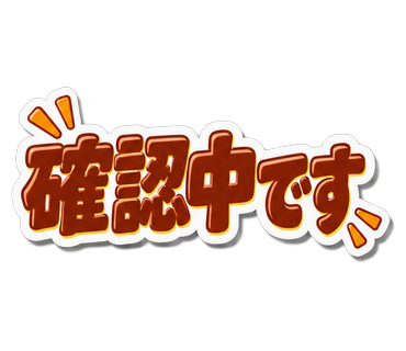 確認中です