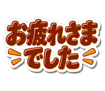 お疲れさまでした
