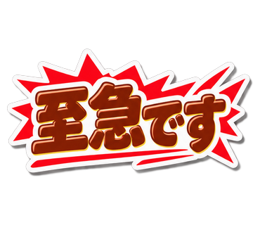 至急です