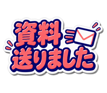 資料送りました