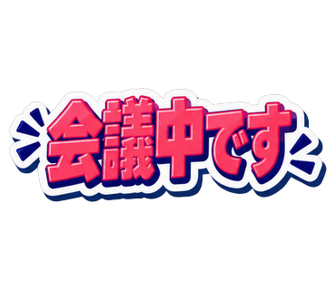 会議中です